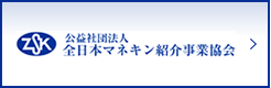 社会法人 全日本マネキン紹介事業協会