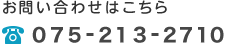 お問い合わせはこちら 075-213-2710