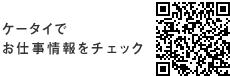 ケータイでお仕事情報をチェック